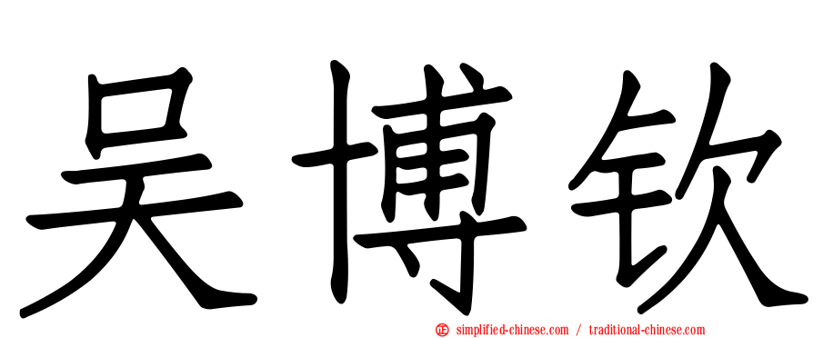 吴博钦