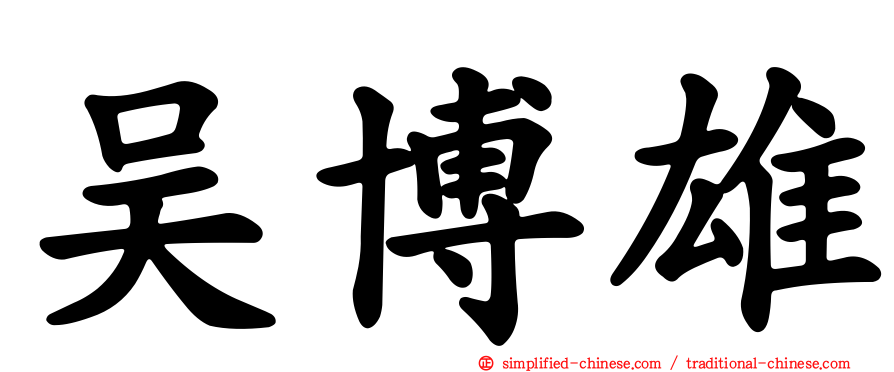 吴博雄