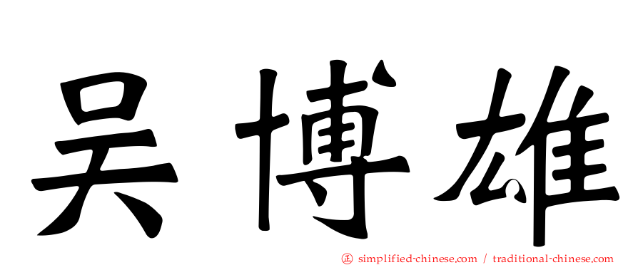 吴博雄