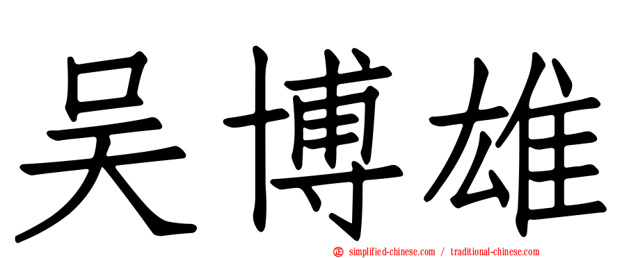 吴博雄