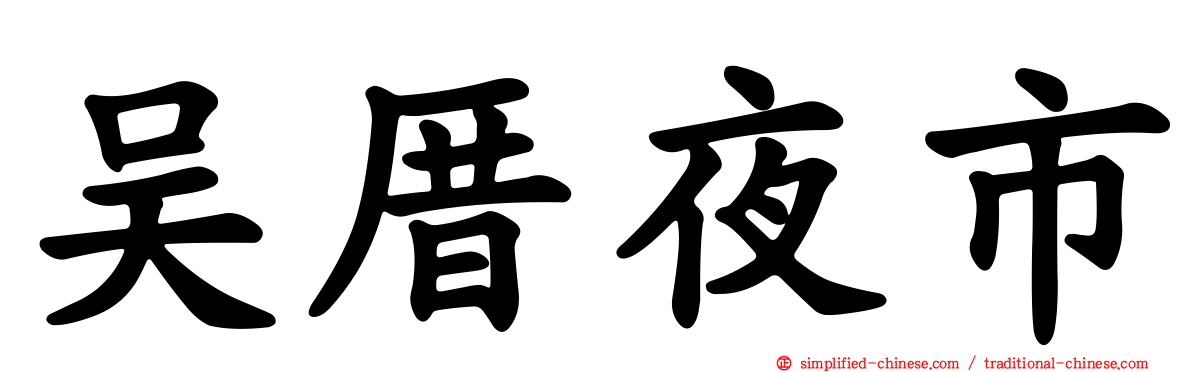 吴厝夜市