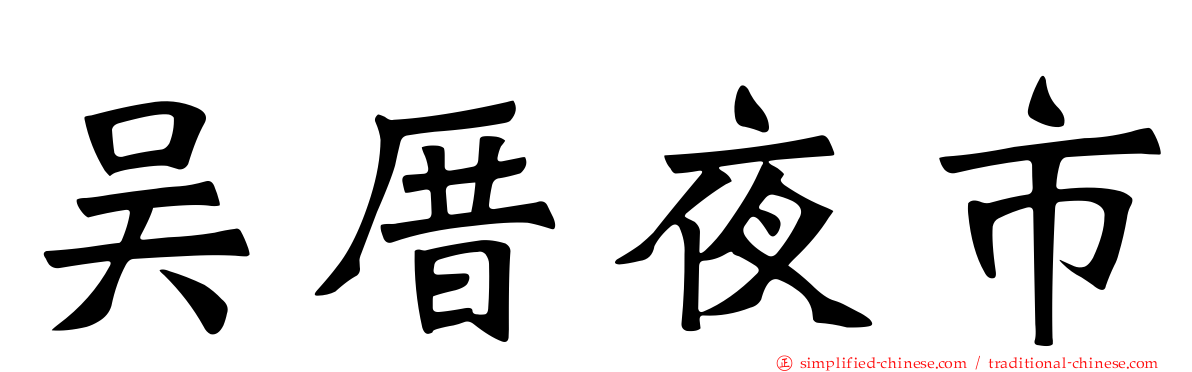 吴厝夜市