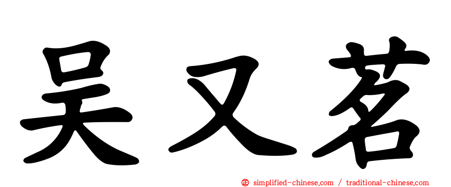 吴又茗
