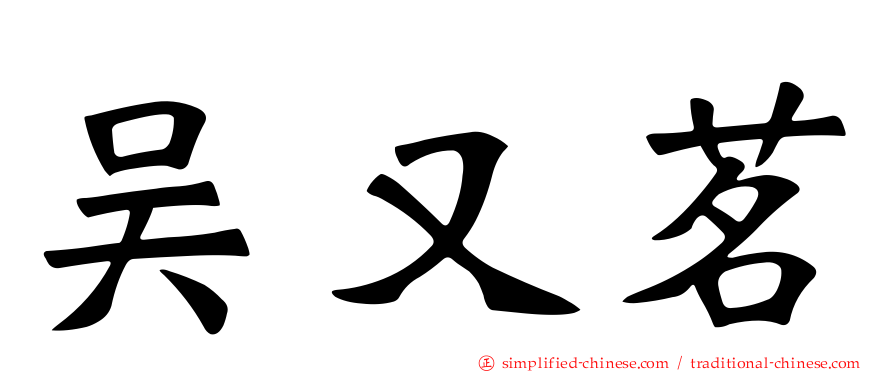 吴又茗