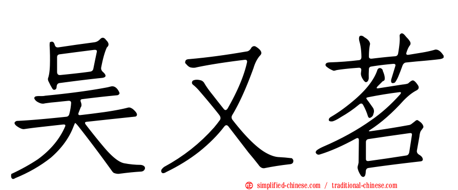 吴又茗
