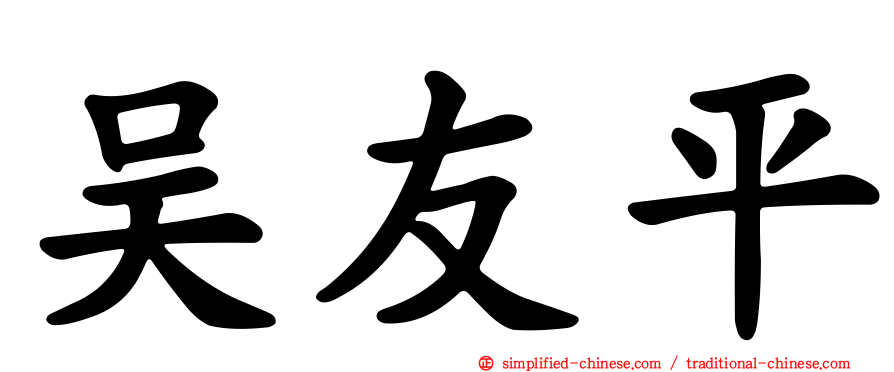 吴友平