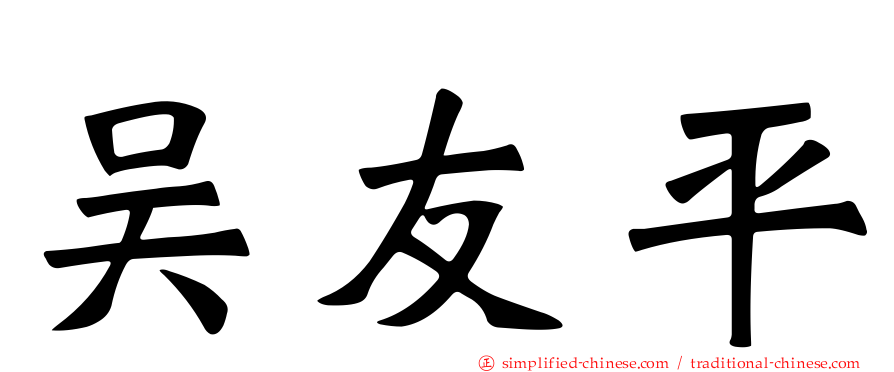 吴友平