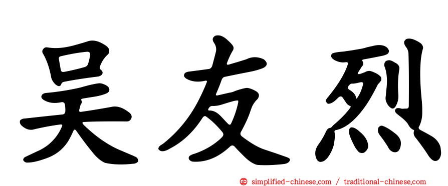 吴友烈