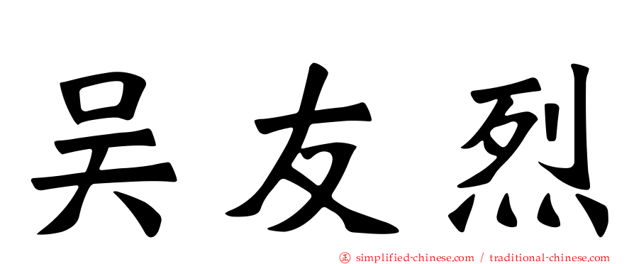 吴友烈