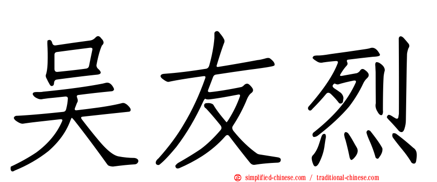 吴友烈