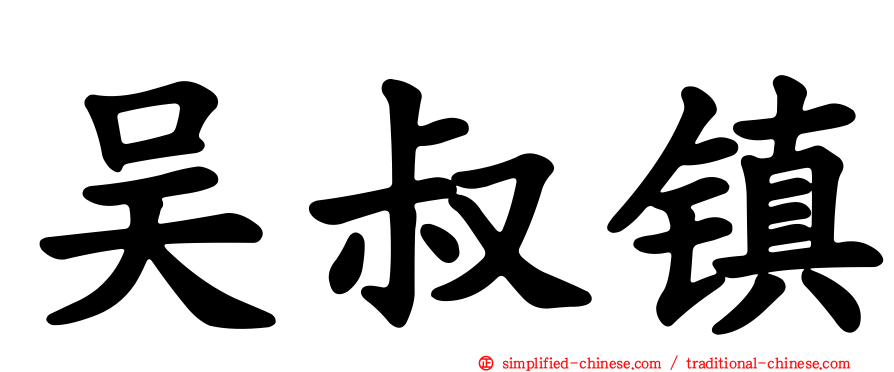吴叔镇