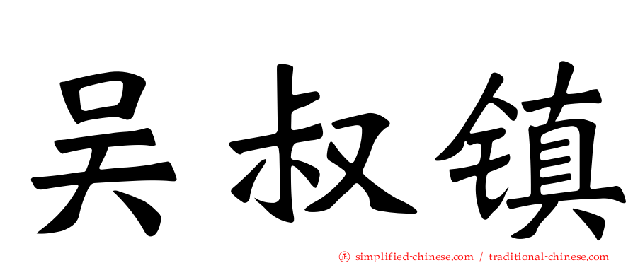 吴叔镇