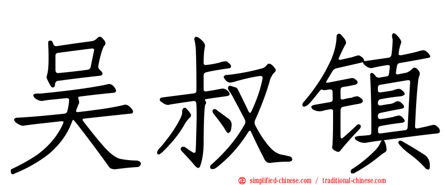 吴叔镇