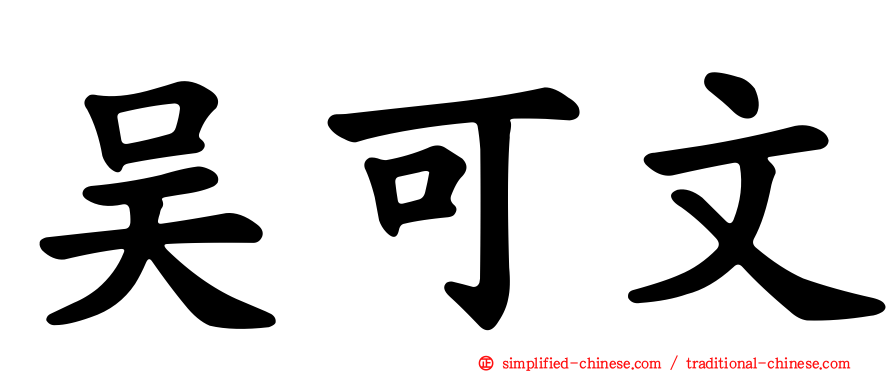 吴可文
