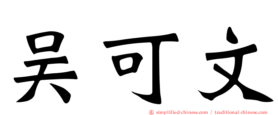 吴可文