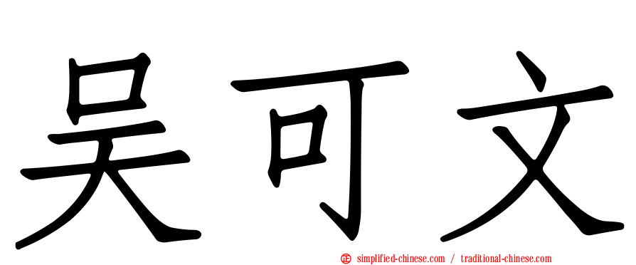 吴可文