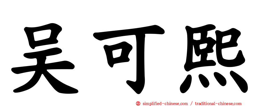 吴可熙