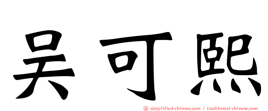 吴可熙