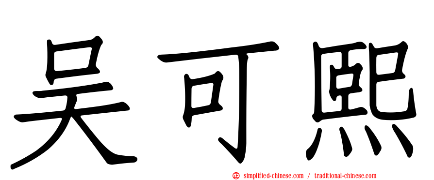 吴可熙