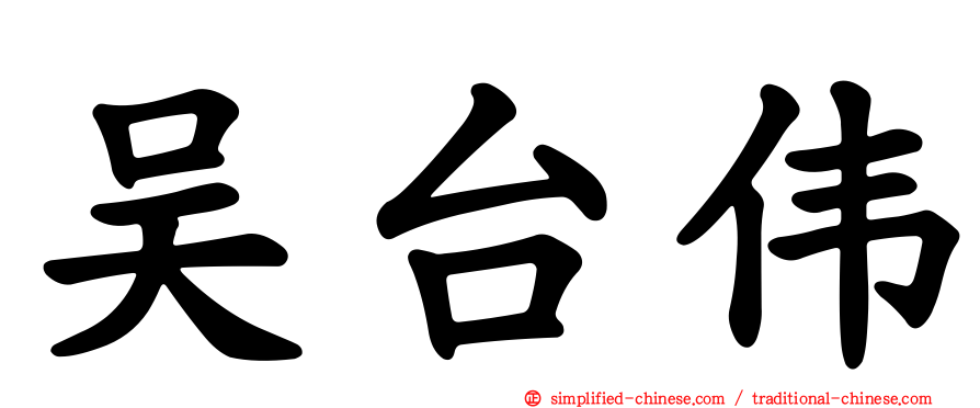 吴台伟