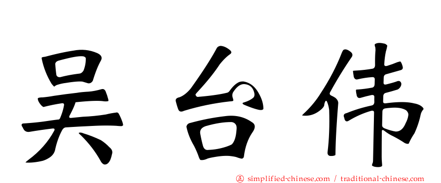 吴台伟