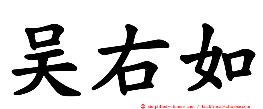 吴右如