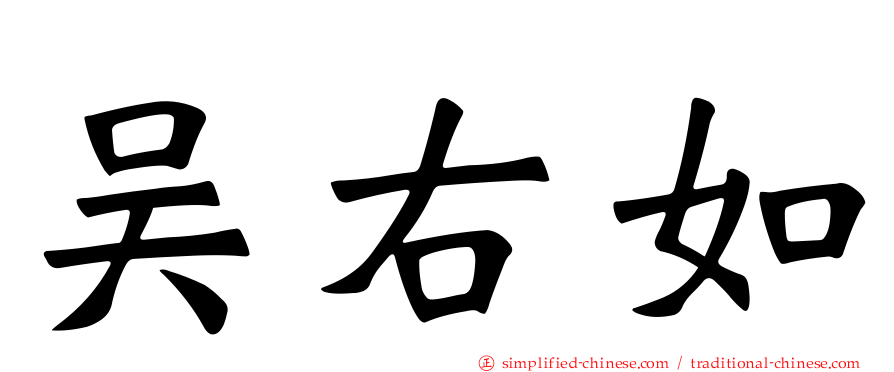 吴右如
