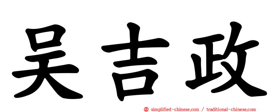 吴吉政