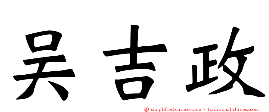 吴吉政