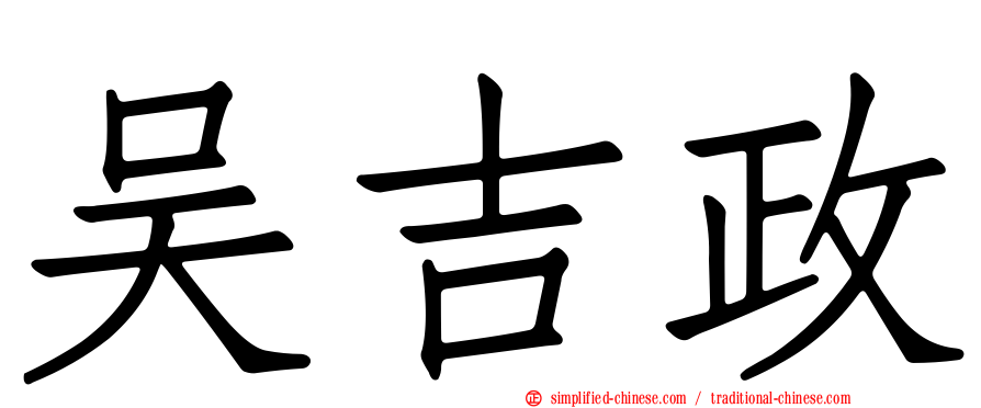 吴吉政