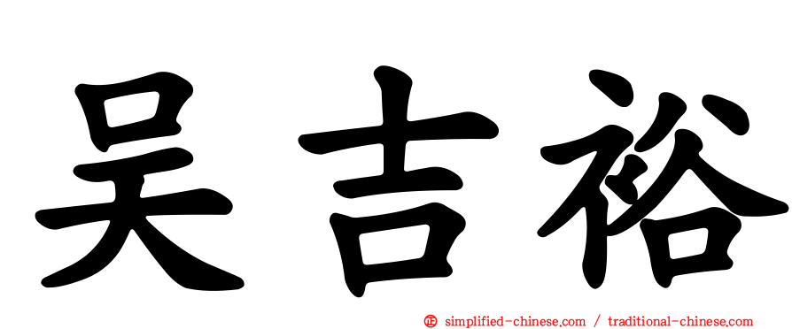 吴吉裕