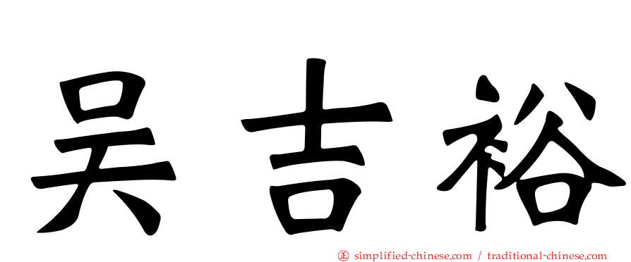 吴吉裕