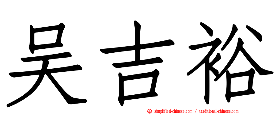 吴吉裕