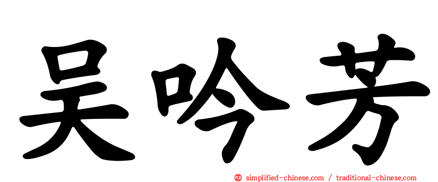 吴吟芳