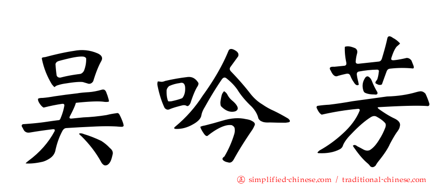 吴吟芳
