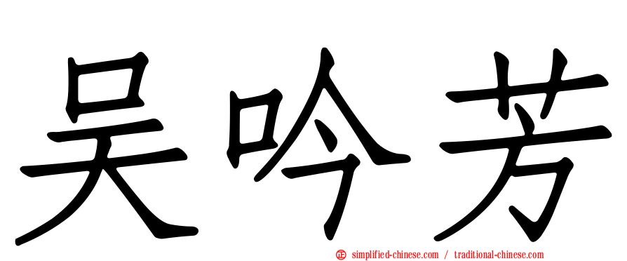 吴吟芳