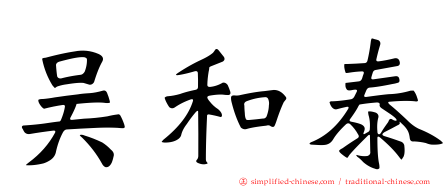 吴和泰