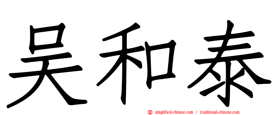 吴和泰