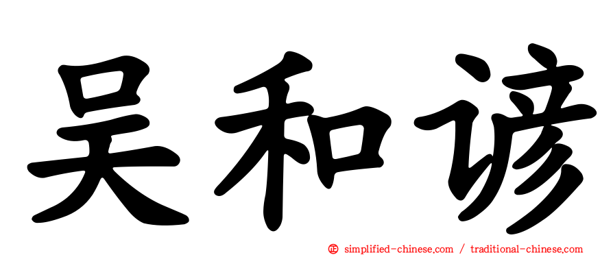 吴和谚