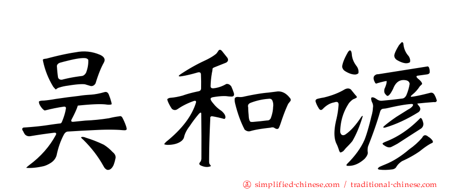 吴和谚