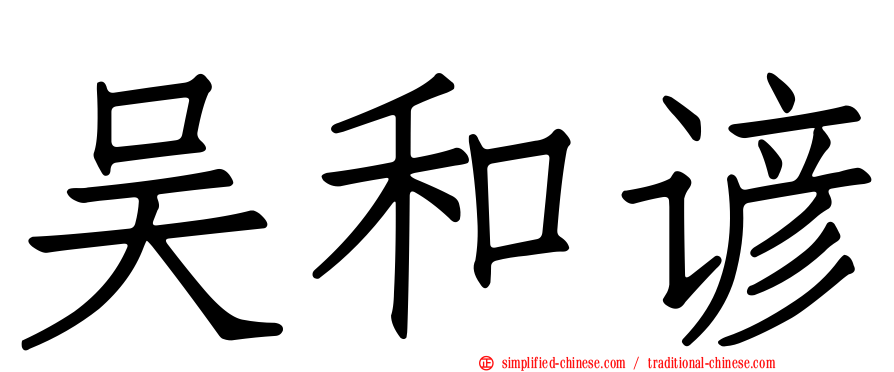 吴和谚