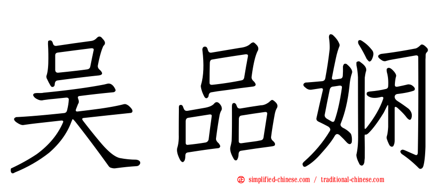 吴品娴