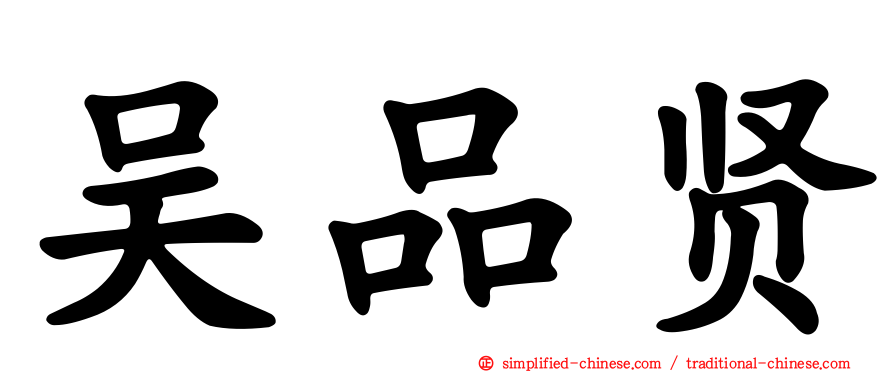 吴品贤