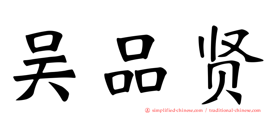 吴品贤