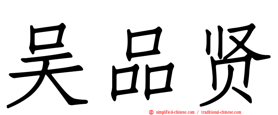 吴品贤