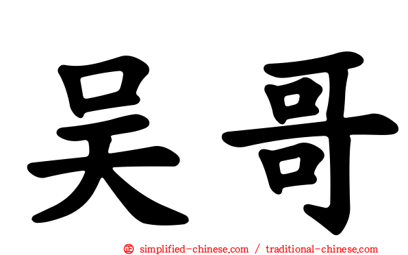 吴哥