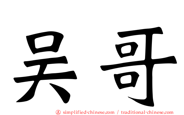 吴哥