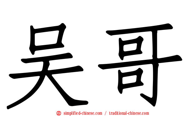 吴哥