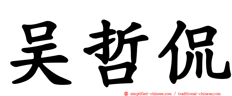 吴哲侃
