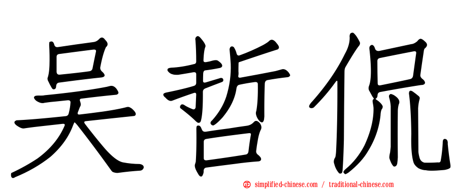 吴哲侃